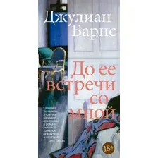 Книга издательства Иностранка. До ее встречи со мной (Барнс Дж.)