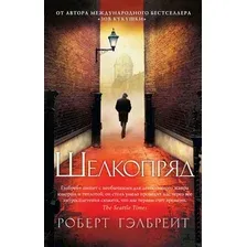 Книга издательства Азбука. Корморан Страйк. Книга 2. Шелкопряд 9785389103504 (Гэлбрейт Р.)