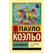 Художественная книга АСТ Алхимик / 9785170879212 (Коэльо П.)