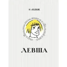 Художественная книга АСТ Левша. Сказ о тульском косом левше и о стальной блохе (Лесков Николай)