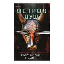 Остров душ