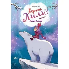 Художественная книга АСТ Ведьмочка Лили. Магия Севера (Теба Алисия 9785171750237)