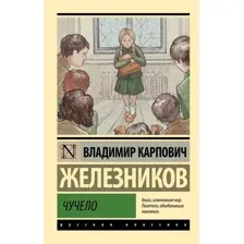 Книга издательства АСТ. Чучело, мягкая обложка (Железников Владимир)