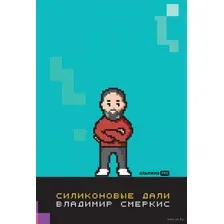 Силиконовые дали. Будущее, в котором мы живем сегодня