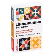 Дисциплина без драм. Как помочь ребенку воспитать характер