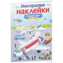 Книга СТРЕКОЗА многоразовые наклейки Аэропорт