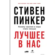 Книга издательства Альпина Диджитал. Лучшее в нас. Почему насилия в мире стало меньше (Пинкер С.)