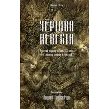 Книга издательства Рипол Классик. Чертова невеста (Сологуб Федор и др.)