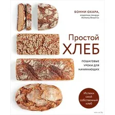 Простой Хлеб. Пошаговые уроки для начинающих