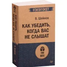 Нехудожественная книга Питер Как убедить, когда вас не слышат. Экопокет (Шейнов В.П.)