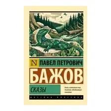 Сказы