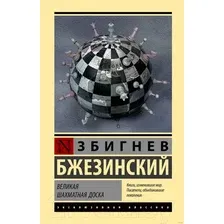 Нехудожественная книга АСТ Великая шахматная доска (Бжезинский З.)