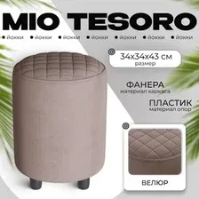 Пуф MONOFIX Йокки (велюр/светло-коричневый №22)