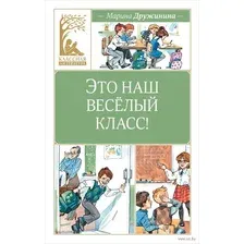 Художественная книга Махаон Это наш веселый класс! Рассказы (Дружинина М.)
