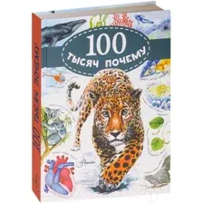 Энциклопедия АСТ 100 тысяч почему (Малов В.)