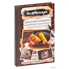 Официальный путеводитель по хоррор-игре Hello Neighbor. Записная книжка соседа