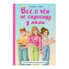 Всё, о чём не спросишь у мамы