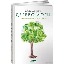 Книга издательства Альпина Диджитал. Дерево йоги. Ежедневная практика (Айенгар Б.К.С.)