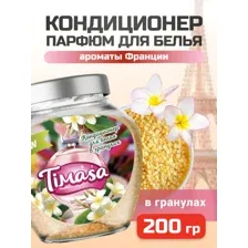 Кондиционер для белья Timasa Ароматы Франции, 200 г