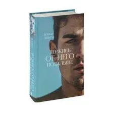 Художественная книга CLEVER #trendbooks. Держись от него подальше (Левина К.)