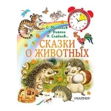 Сказки о животных