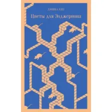 Художественная книга Эксмо Цветы для Элджернона мягкая обложка (Киз Дэниель)