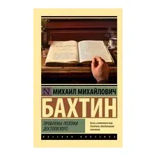 Проблемы поэтики Достоевского