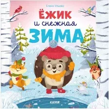 Художественная книга CLEVER Книжки-картинки. Ежик и снежная зима (Ульева Е.)