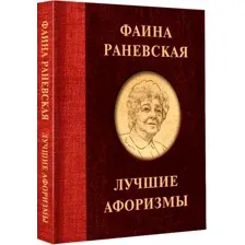 Книга издательства АСТ. Фаина Раневская. Лучшие афоризмы