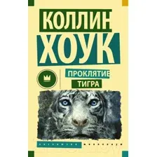 Проклятие тигра