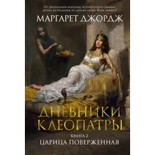 Художественная книга Азбука Дневники Клеопатры. Книга 2. Царица поверженная (Джордж М.)