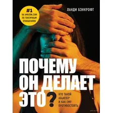 Почему он делает это? Кто такой абьюзер и как ему противостоять