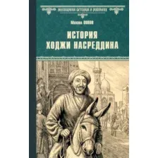 Художественная книга Вече История Хаджи Насреддина (Попов М. 9785448457029)