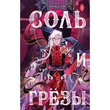 Соль и Грезы