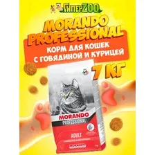 Корм сухой для кошек Morando Professional Adult (7 кг говядина, курица)