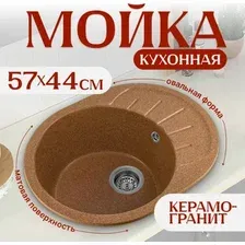 Кухонная мойка Saniteco Pura (терракот)
