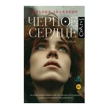 Чёрное сердце