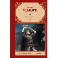 Смерть Артура