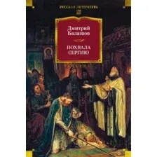 Похвала Сергию
