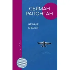 Чёрные крылья