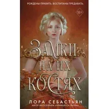 Замки на их костях