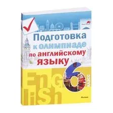Подготовка к олимпиаде по английскому языку. 6 класс