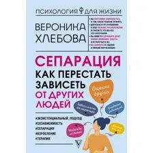 Книга издательства АСТ. Сепарация как перестать зависеть от других людей (Хлебова В.)