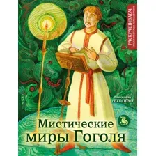 Раскраска-антистресс Эксмо Мистические миры Гоголя