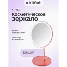 Косметическое зеркало Kitfort KT-4123
