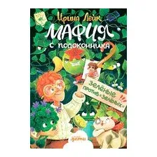 Мафия с подоконника 2. Зелёные против "зелёных"