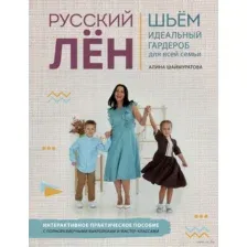 Русский лён. Идеальная одежда для всей семьи. Интерактивное практическое пособие с полноразмерными выкройками и мастер-классами