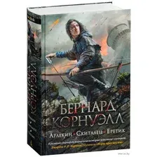 Художественная книга Азбука Арлекин. Скиталец. Еретик  (Корнуэлл Б.)