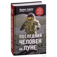 Последний человек на Луне