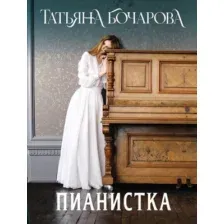 Художественная книга Эксмо Пианистка, мягкая обложка (Бочарова Татьяна)